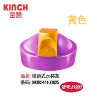 弹跳式水杯盖